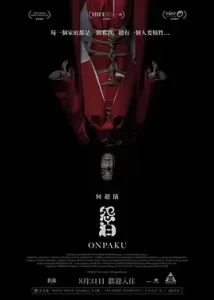 怨泊2023[电影解说]