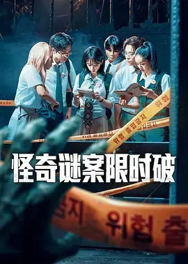 《怪奇谜案限时破第二季》全集高清完整版在线观看与剧情解析