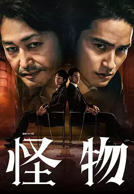 《怪物2025》全集高清完整版在线观看与剧情解析