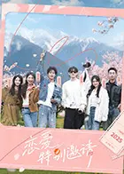 《恋爱特别邀请》全集高清完整版在线观看与剧情解析
