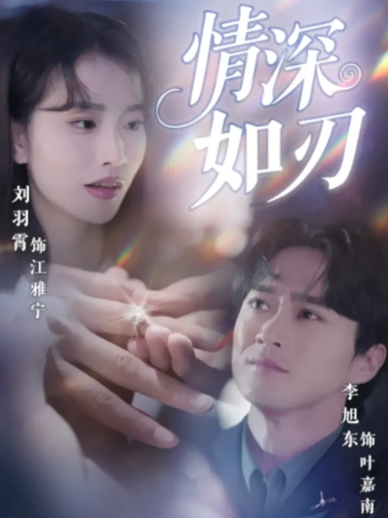 《情深如刃》全集高清完整版在线观看与剧情解析
