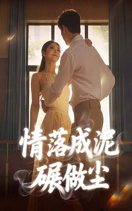 《情落成泥碾作尘》全集高清完整版在线观看与剧情解析