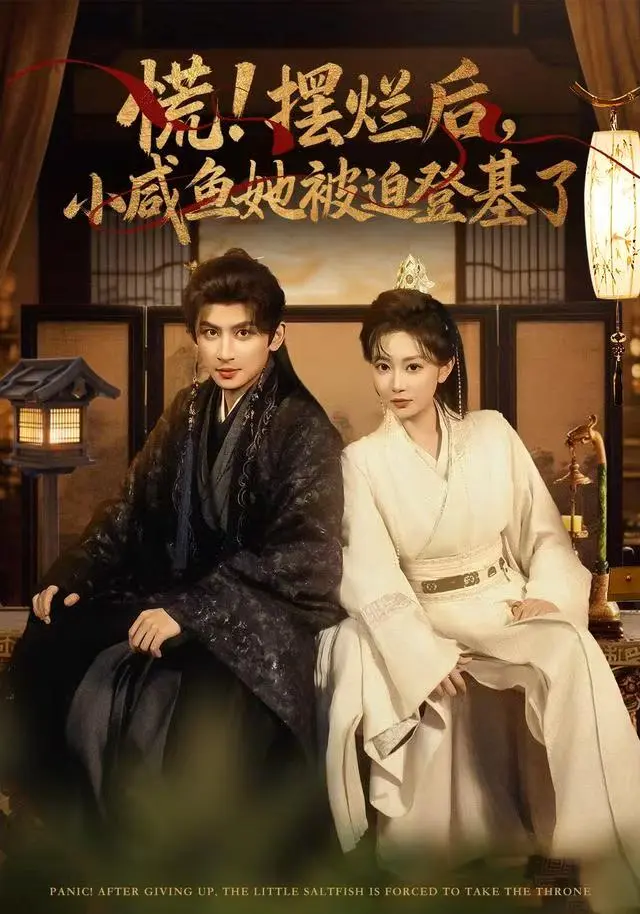 《慌摆烂后小咸鱼她被迫登基了》全集高清完整版在线观看与剧情解析