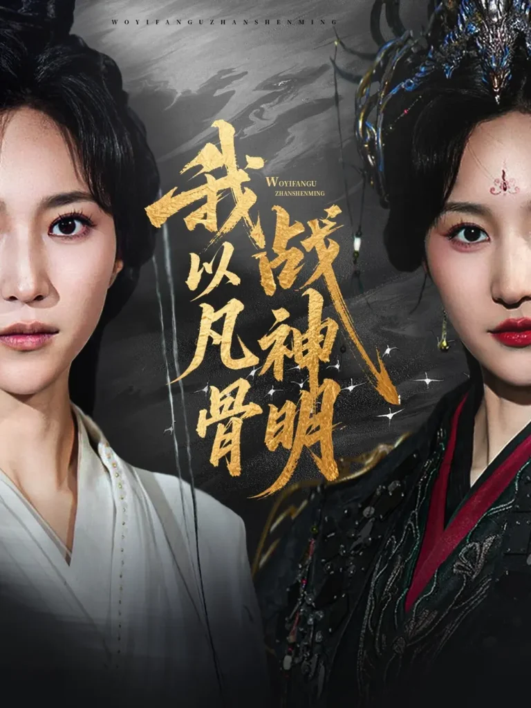 《我以凡骨战神明》全集高清完整版在线观看与剧情解析