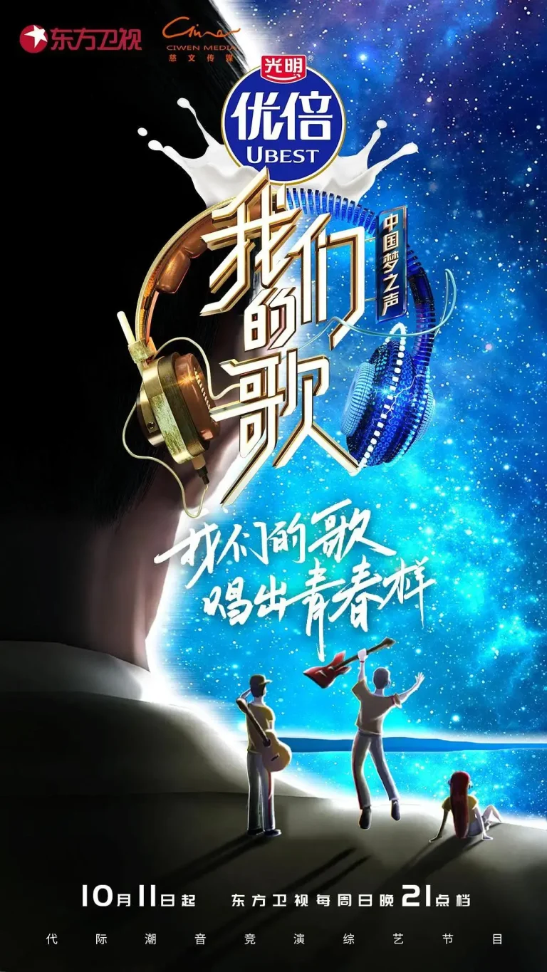 《我们的歌第二季》全集高清完整版在线观看与剧情解析