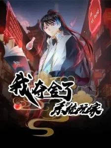 我夺舍了系统玩家动态漫