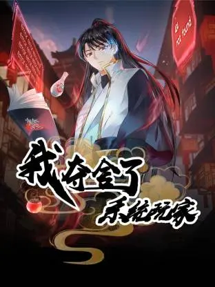 《我夺舍了系统玩家动态漫》全集高清完整版在线观看与剧情解析