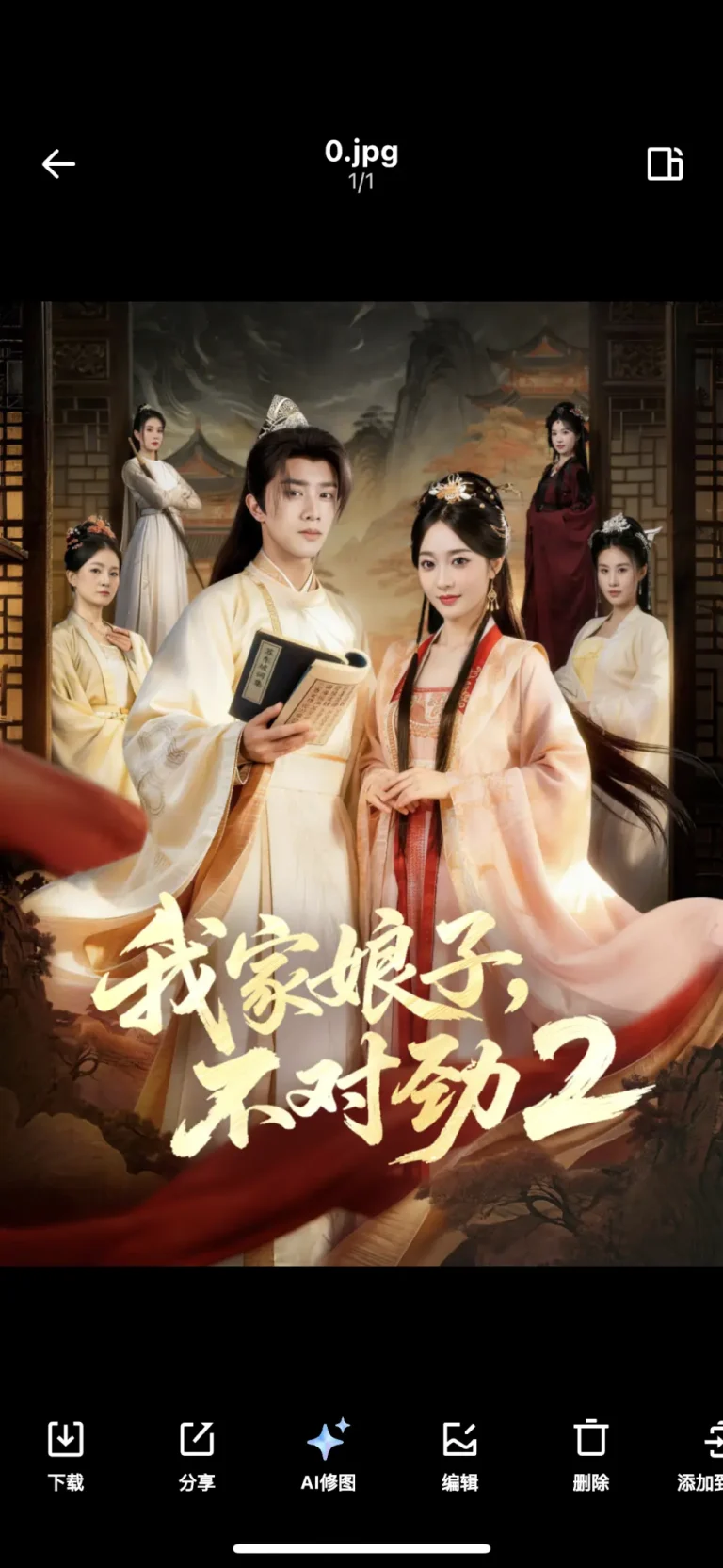 《我家娘子，不对劲2》全集高清完整版在线观看与剧情解析