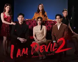 我是恶魔第二季