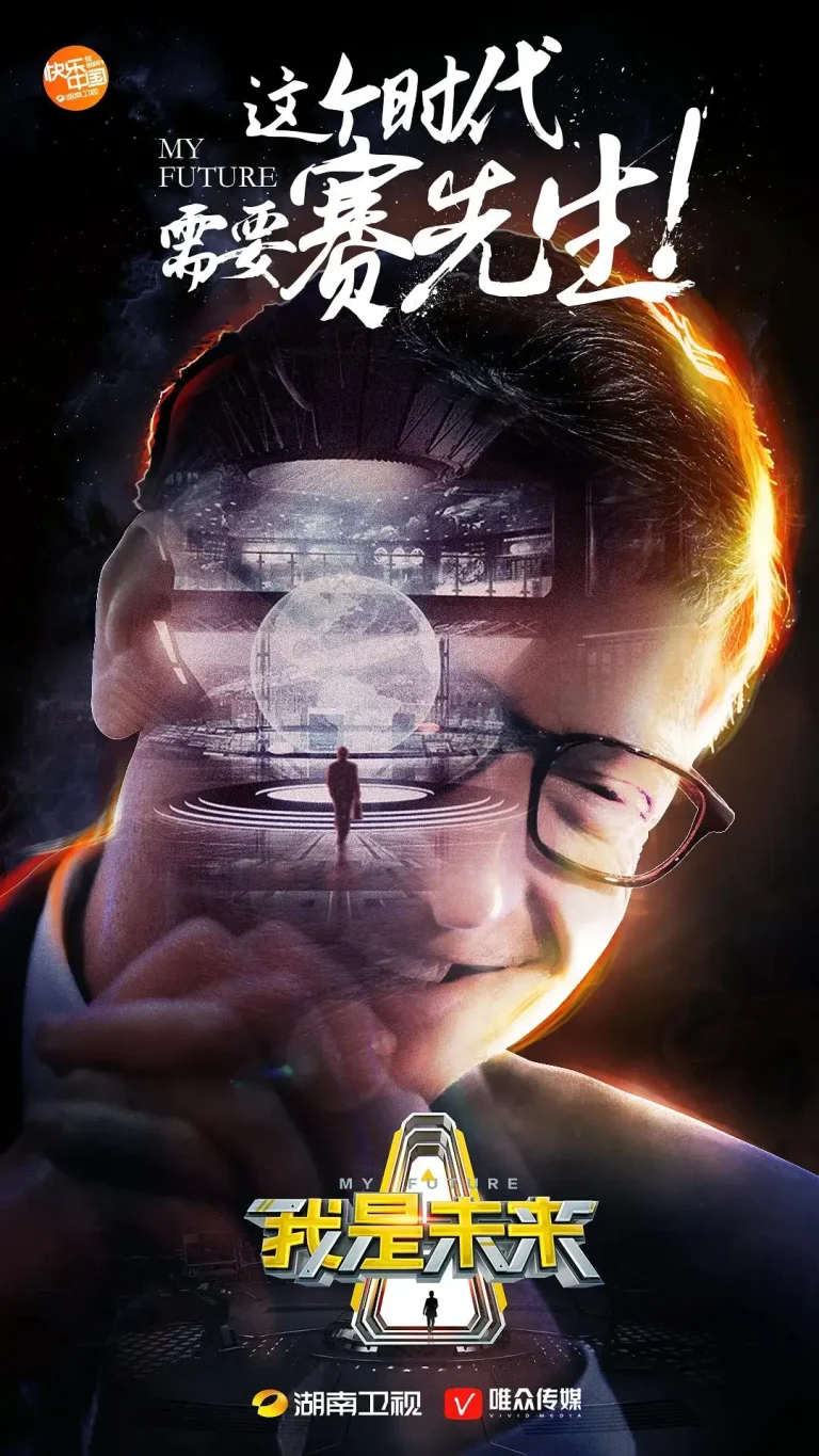 《我是未来第一季》全集高清完整版在线观看与剧情解析