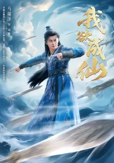 《我欲成仙》全集高清完整版在线观看与剧情解析