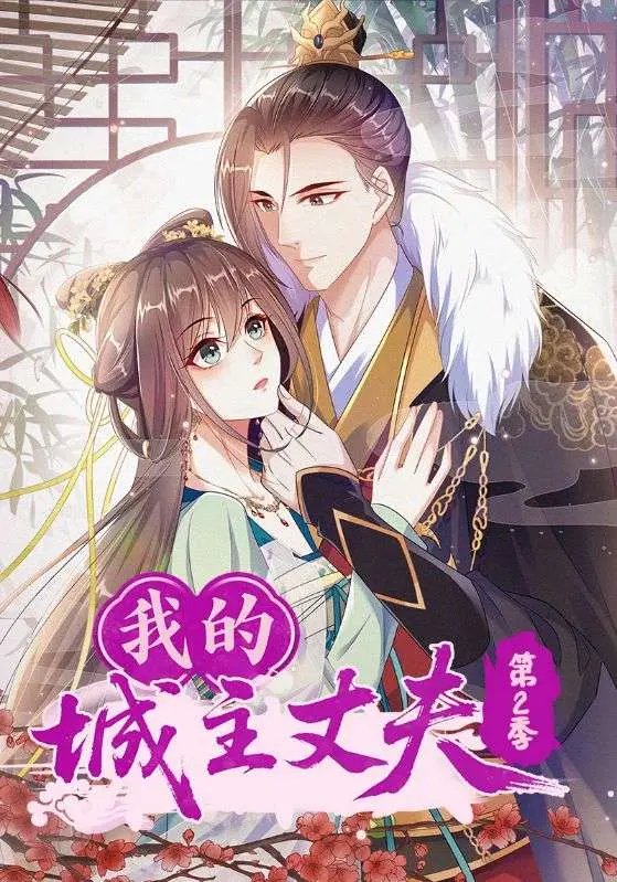 《我的城主丈夫第2季》全集高清完整版在线观看与剧情解析