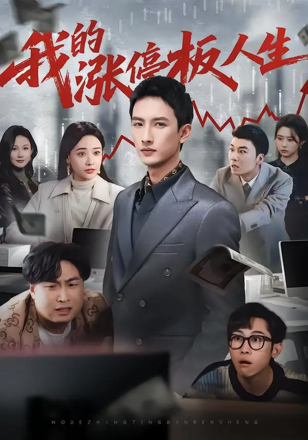 《我的涨停板人生》全集高清完整版在线观看与剧情解析