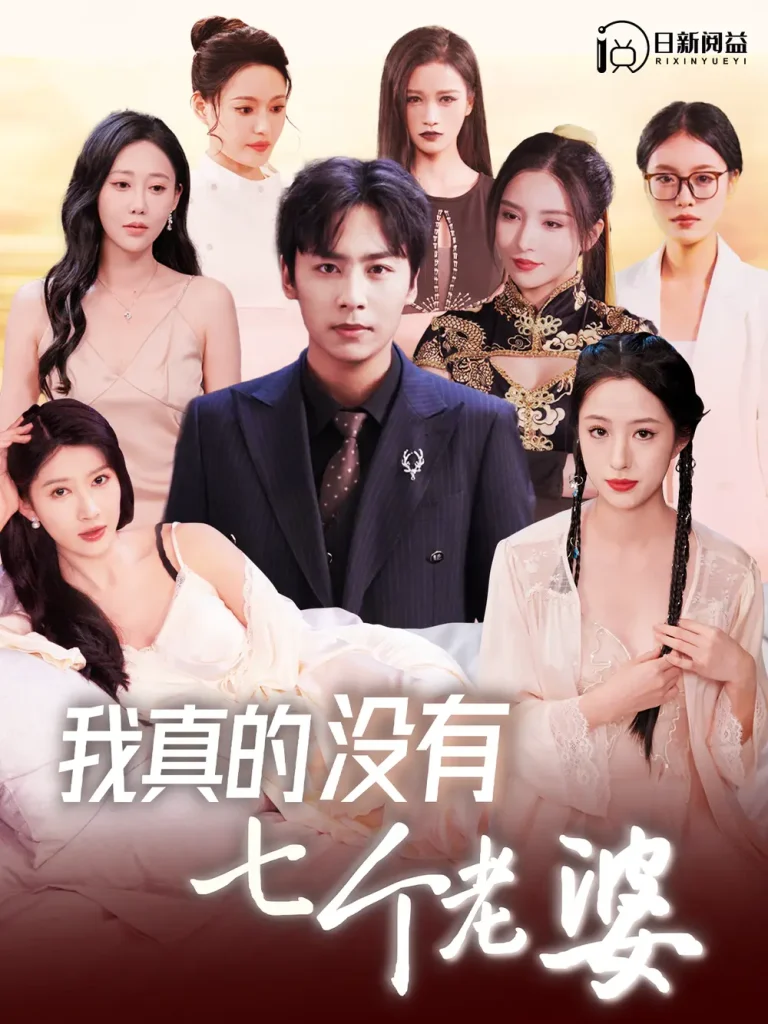 《我真的没有七个老婆》全集高清完整版在线观看与剧情解析