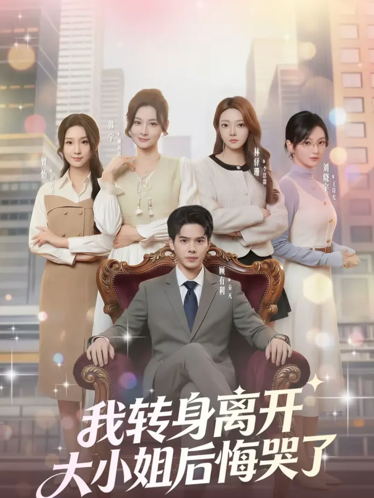 《我转身离开,大小姐后悔哭了》全集高清完整版在线观看与剧情解析