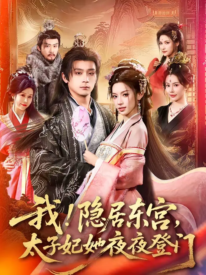 《我！隐居东宫，太子妃她夜夜登门＆我隐居东宫太子妃她夜夜登门》全集高清完整版在线观看与剧情解析