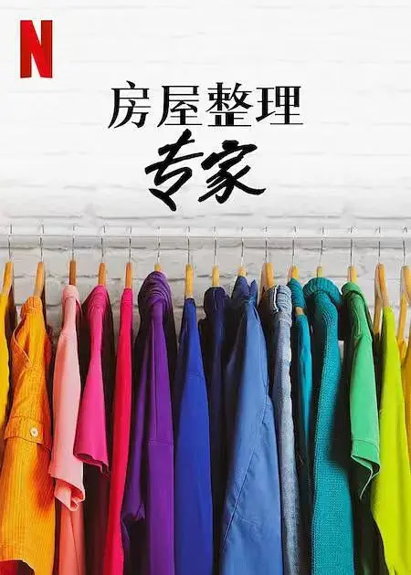 《房屋整理专家第二季》全集高清完整版在线观看与剧情解析