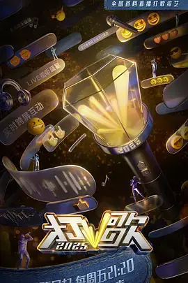 《打歌2025（加更版）》全集高清完整版在线观看与剧情解析