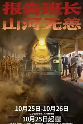 《报告班长！山河无恙》全集高清完整版在线观看与剧情解析