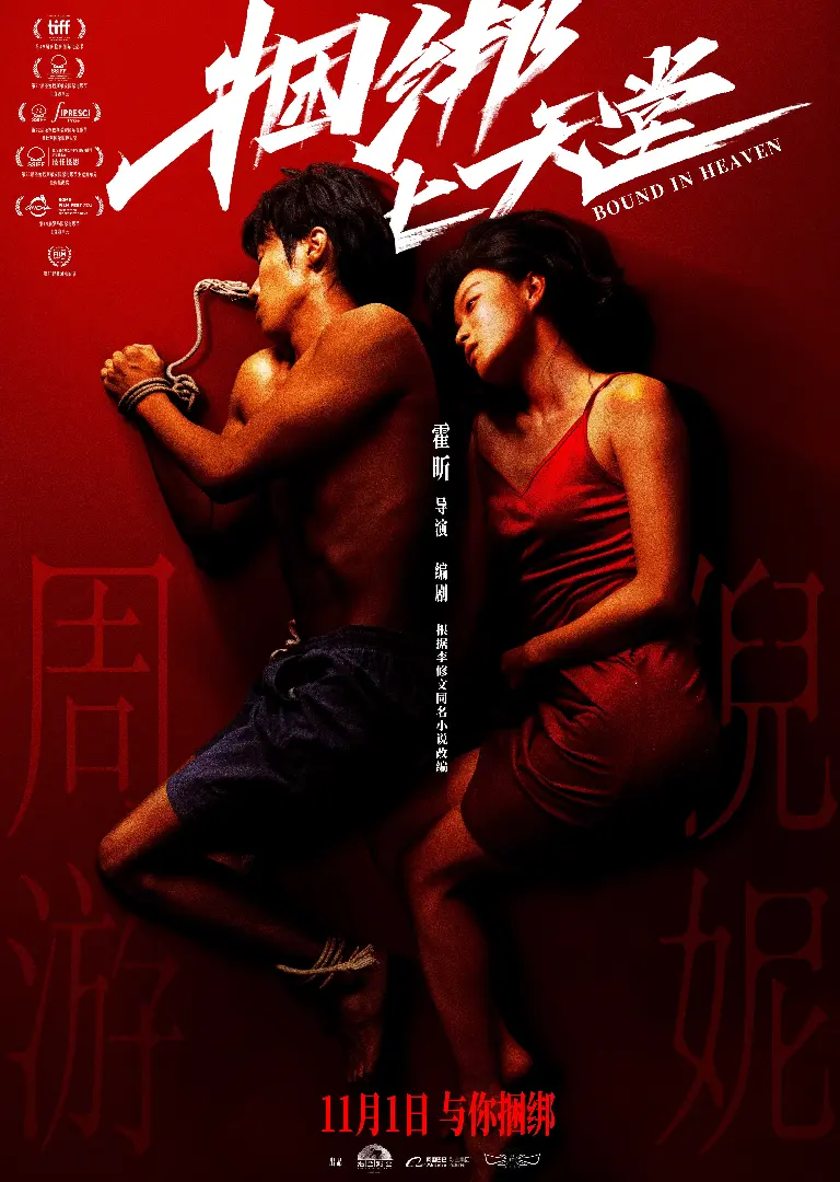 《捆绑上天堂》全集高清完整版在线观看与剧情解析