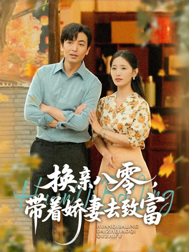 《换亲八零，带着娇妻去致富》全集高清完整版在线观看与剧情解析