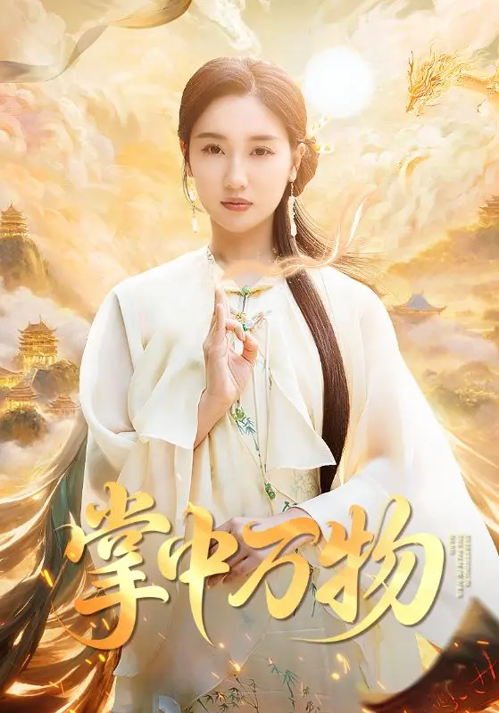 《掌中万物》全集高清完整版在线观看与剧情解析