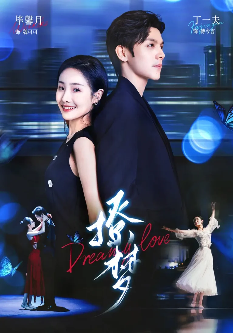 《撩梦》全集高清完整版在线观看与剧情解析