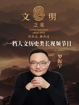 《文明之旅第二季》全集高清完整版在线观看与剧情解析