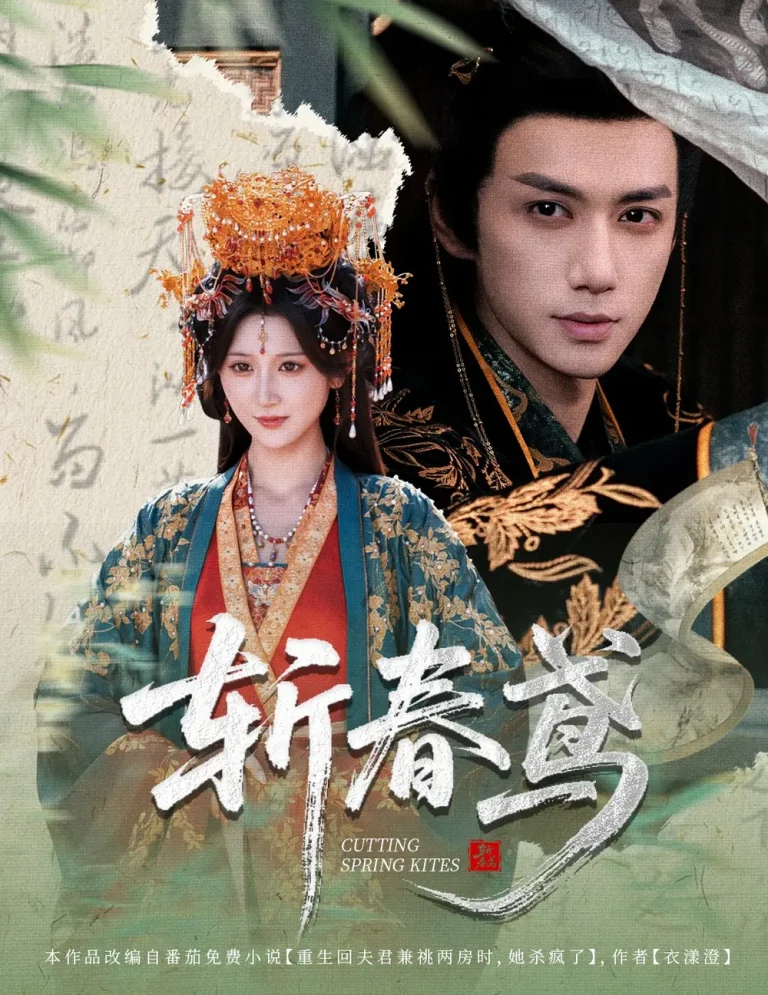 《斩春鸢》全集高清完整版在线观看与剧情解析