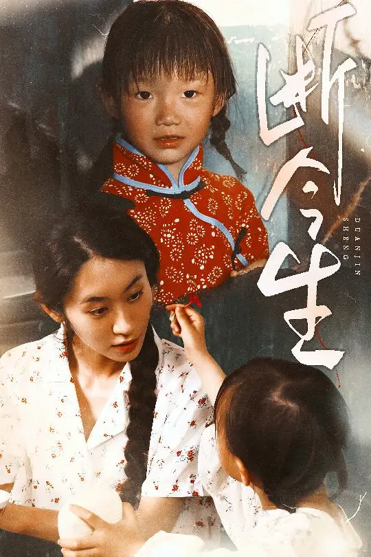 《断今生》全集高清完整版在线观看与剧情解析