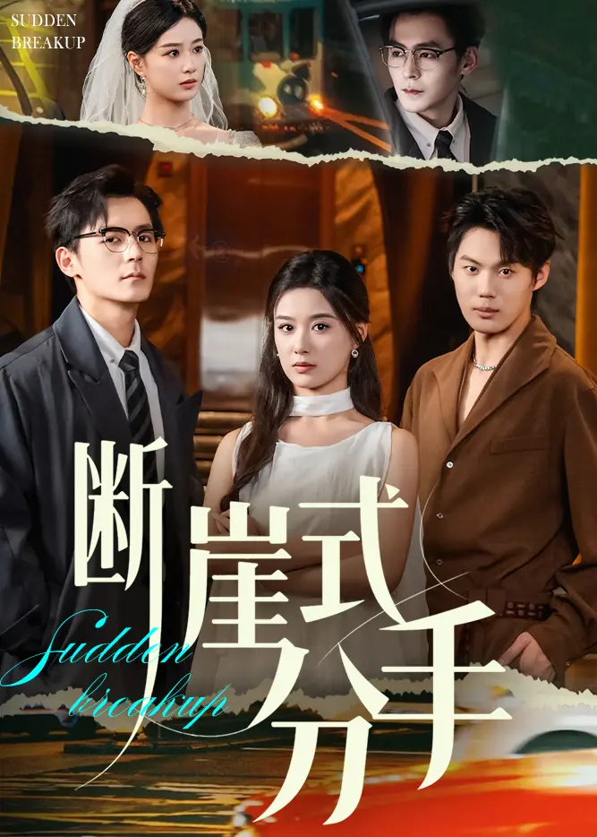 《断崖式分手》全集高清完整版在线观看与剧情解析