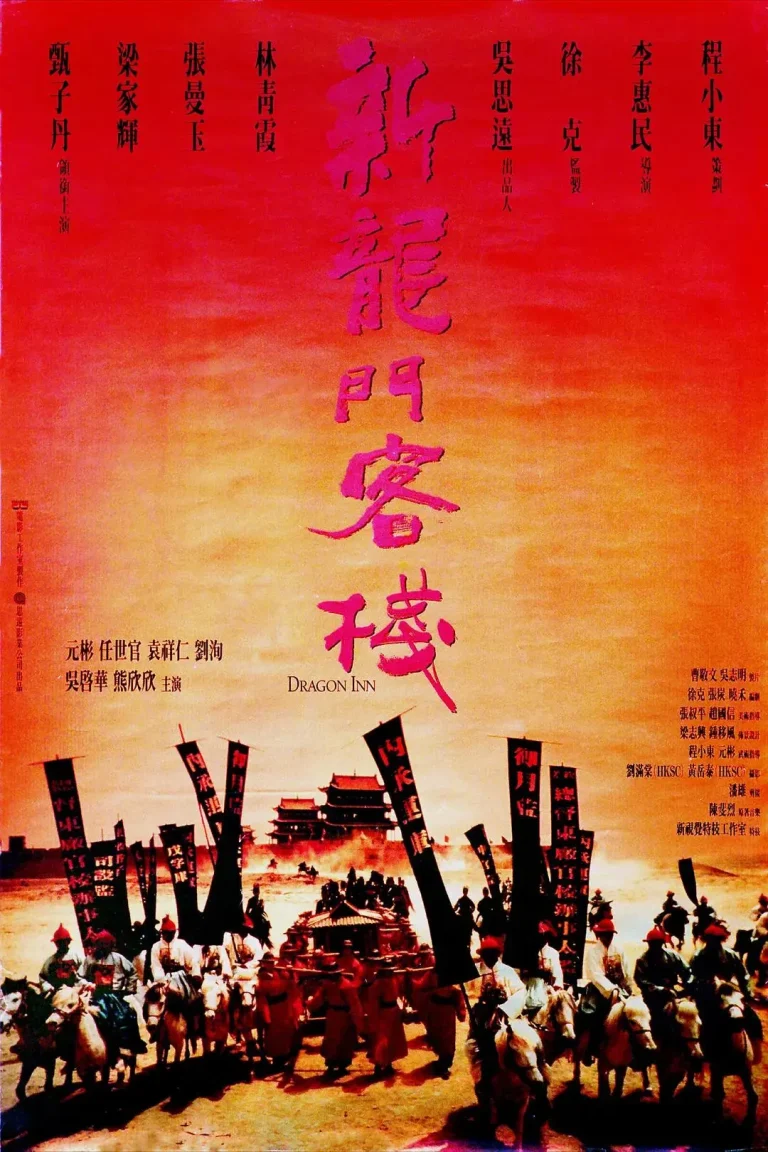 《新龙门客栈1992》全集高清完整版在线观看与剧情解析