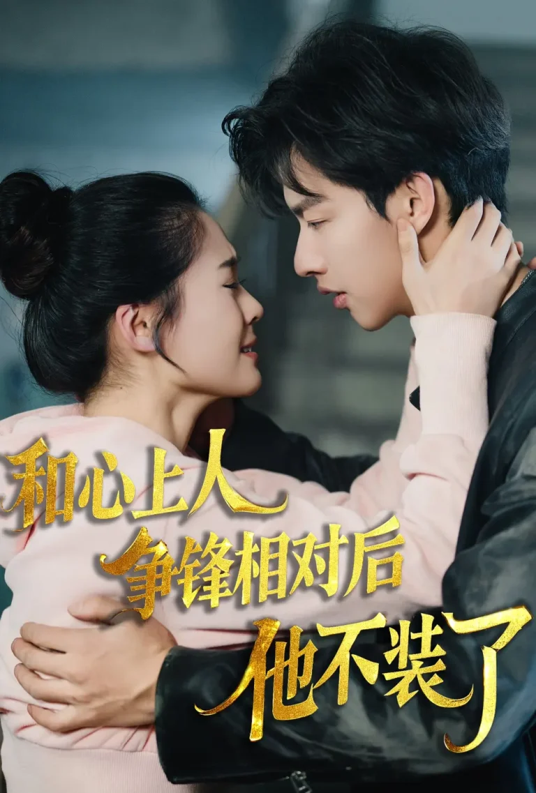 《时光缝里的救赎》全集高清完整版在线观看与剧情解析