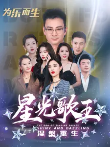 《星光歌王涅槃重生》全集高清完整版在线观看与剧情解析