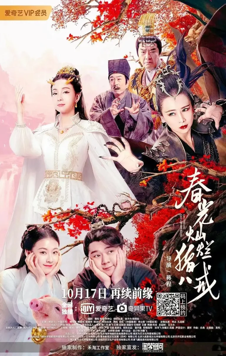 《春光灿烂猪八戒电影版》全集高清完整版在线观看与剧情解析