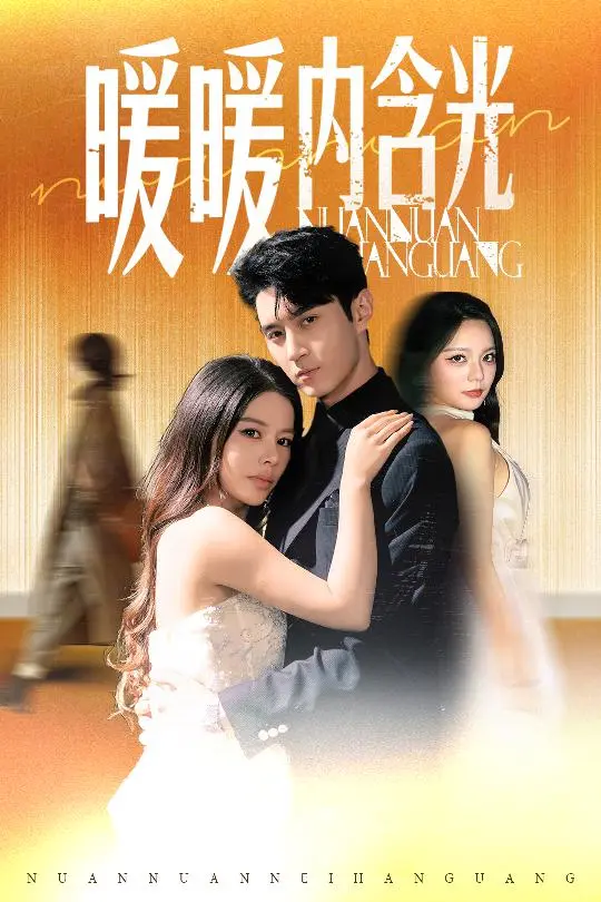 《暖暖内含光短剧》全集高清完整版在线观看与剧情解析