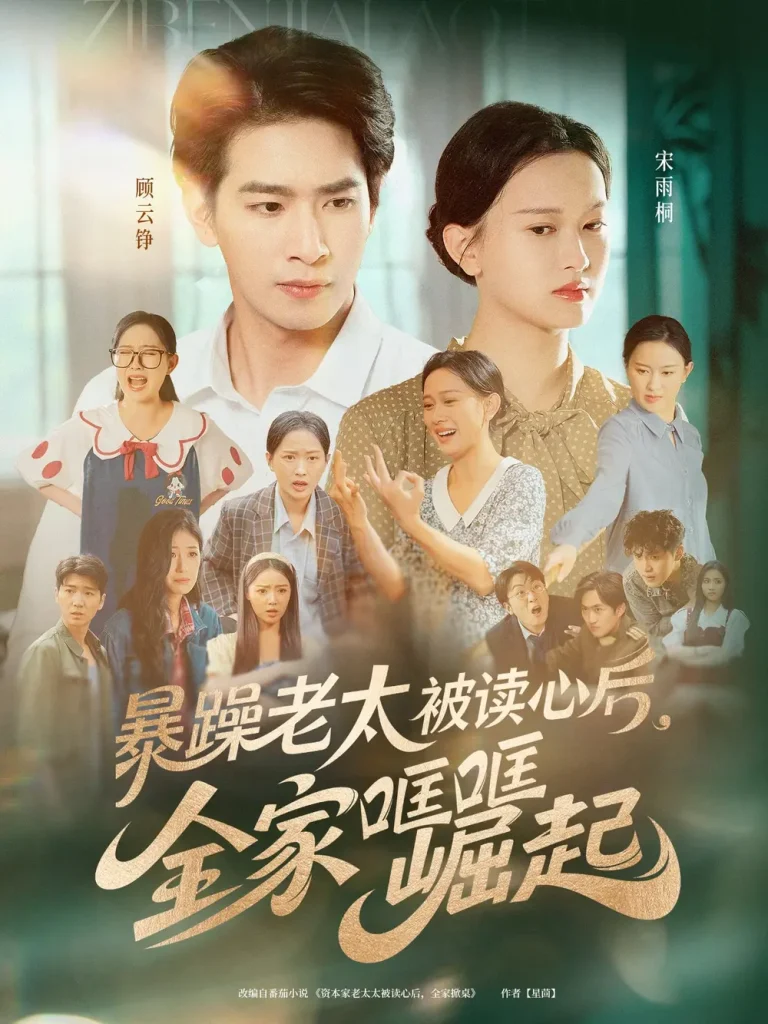 《暴躁老太被读心后全家哐哐崛起》全集高清完整版在线观看与剧情解析