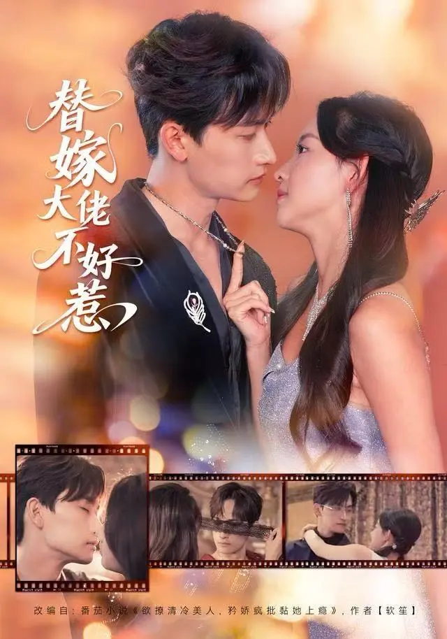 《替嫁大佬不好惹》全集高清完整版在线观看与剧情解析