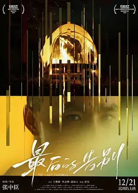 《最后的告别2021》全集高清完整版在线观看与剧情解析
