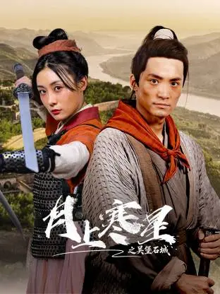 《月上寒星之吴堡石城》全集高清完整版在线观看与剧情解析