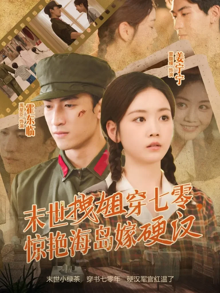 《末世拽姐穿七零，惊艳海岛嫁硬汉》全集高清完整版在线观看与剧情解析