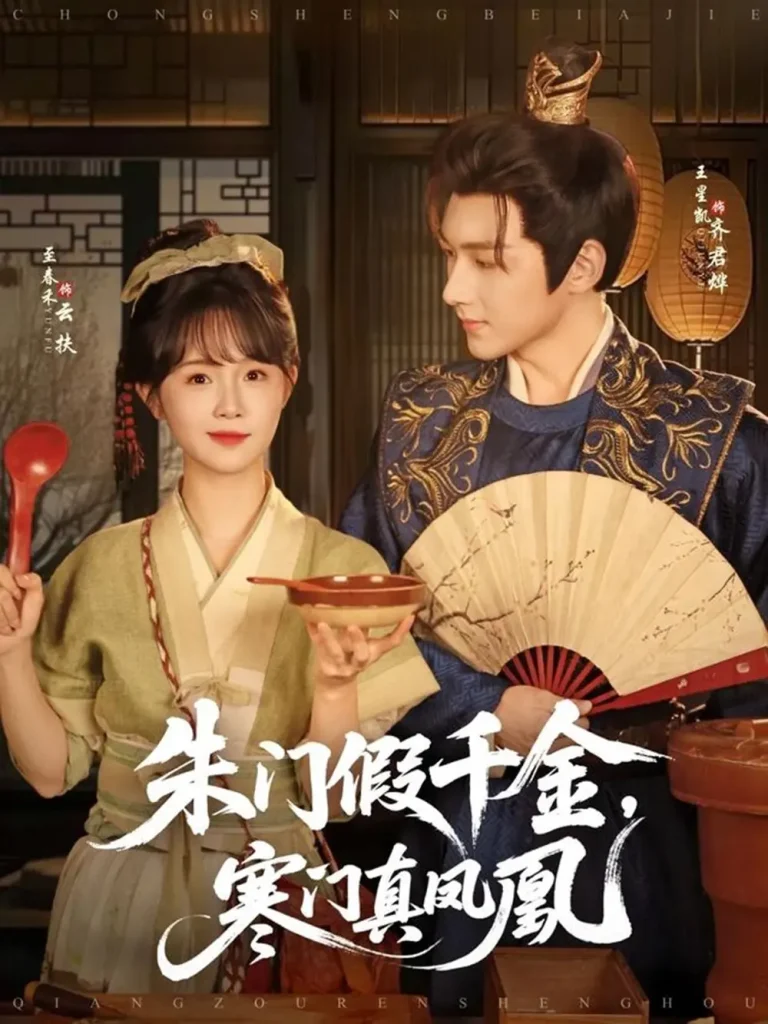 《朱门假千金寒门真凤凰》全集高清完整版在线观看与剧情解析