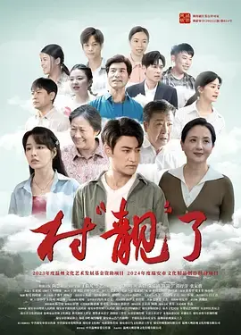 《村“靓”了》全集高清完整版在线观看与剧情解析