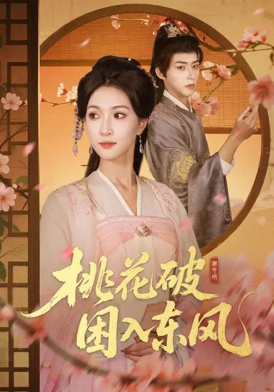 《桃花破困入东风》全集高清完整版在线观看与剧情解析