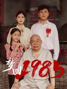 《梦回1985》全集高清完整版在线观看与剧情解析