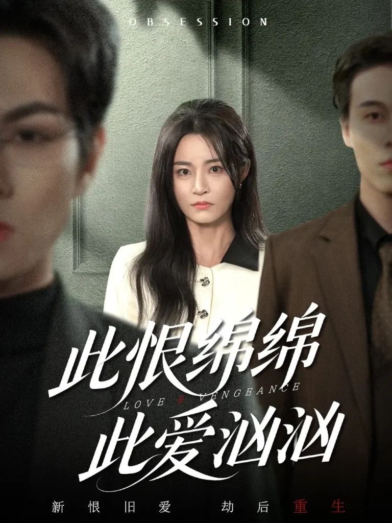 《此恨绵绵此爱汹汹》全集高清完整版在线观看与剧情解析