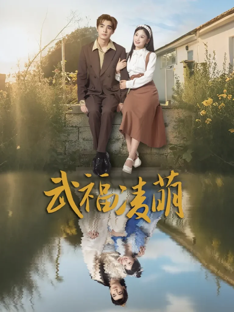 《武福凌萌》全集高清完整版在线观看与剧情解析