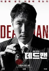 死人2024[电影解说]