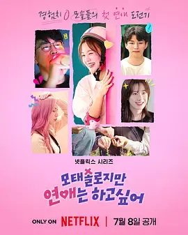 《母胎单身恋爱大作战》全集高清完整版在线观看与剧情解析