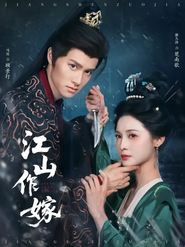 《江山作嫁》全集高清完整版在线观看与剧情解析